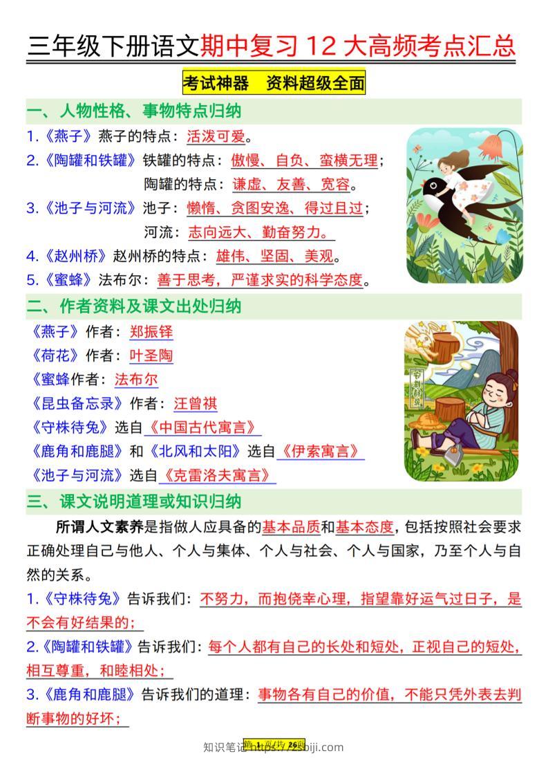 三下语文文期中复习12大高频考点汇总-知识笔记