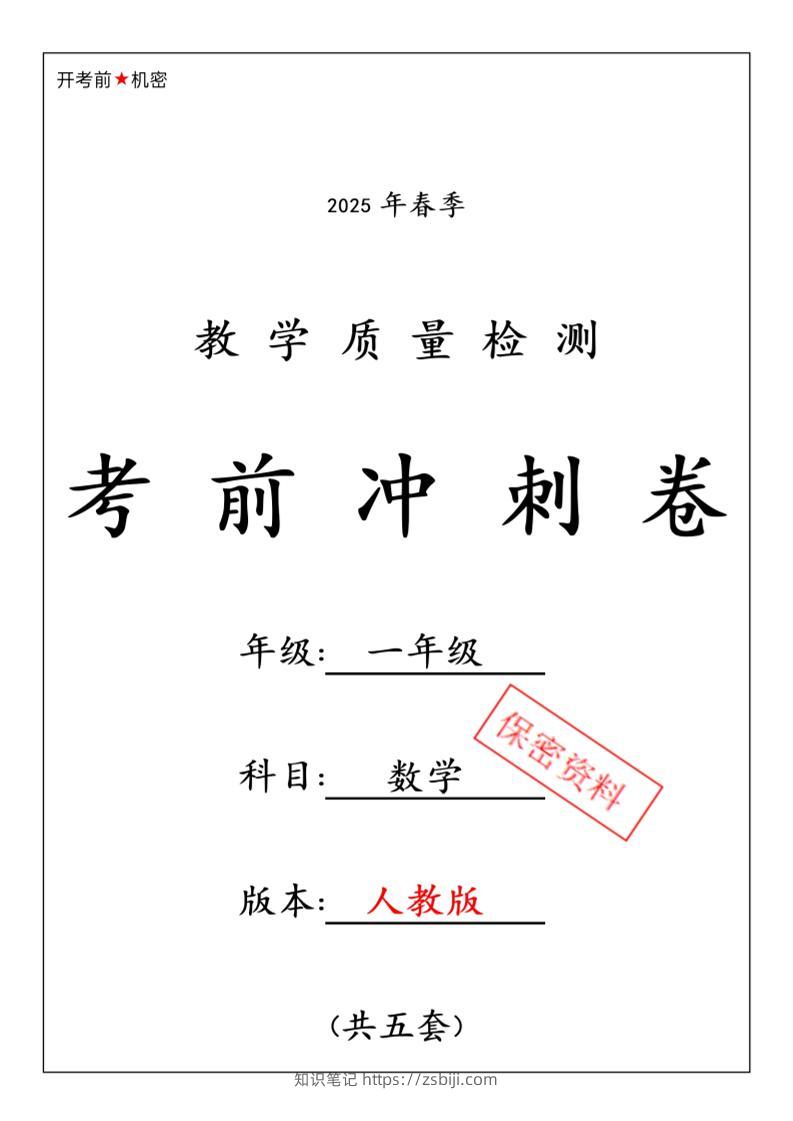 一年级下数学期中押题卷5套《人教》-知识笔记