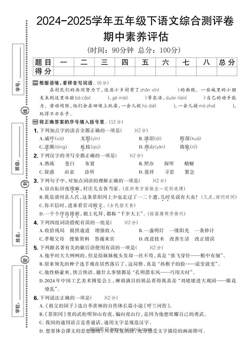 五下语文期中综合素养评估卷-知识笔记
