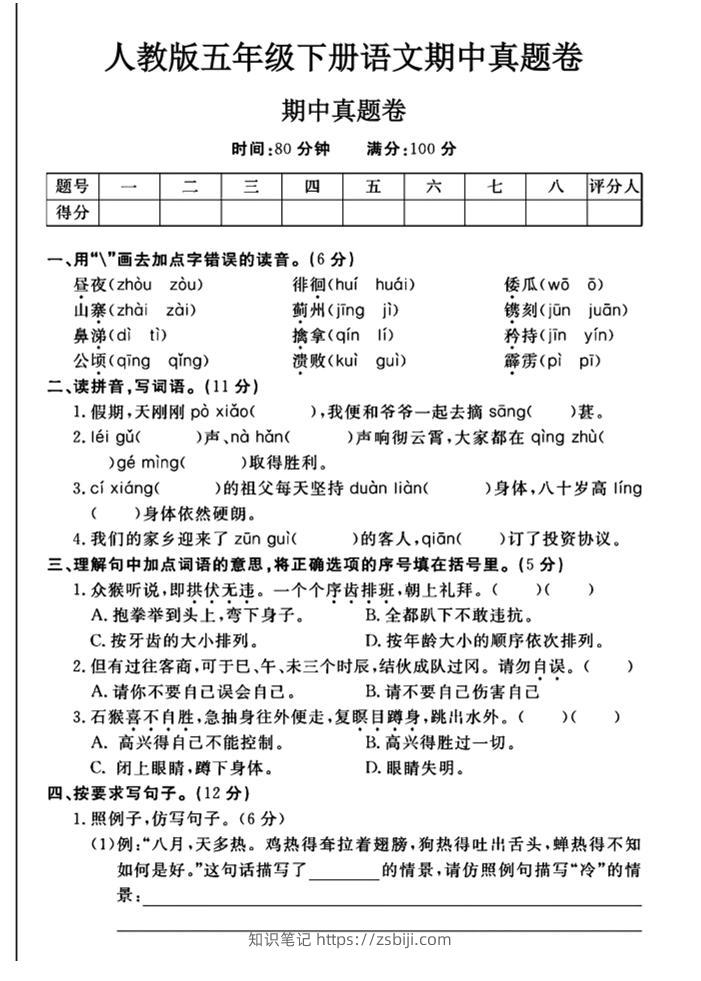 五下语文期中真题试卷-知识笔记