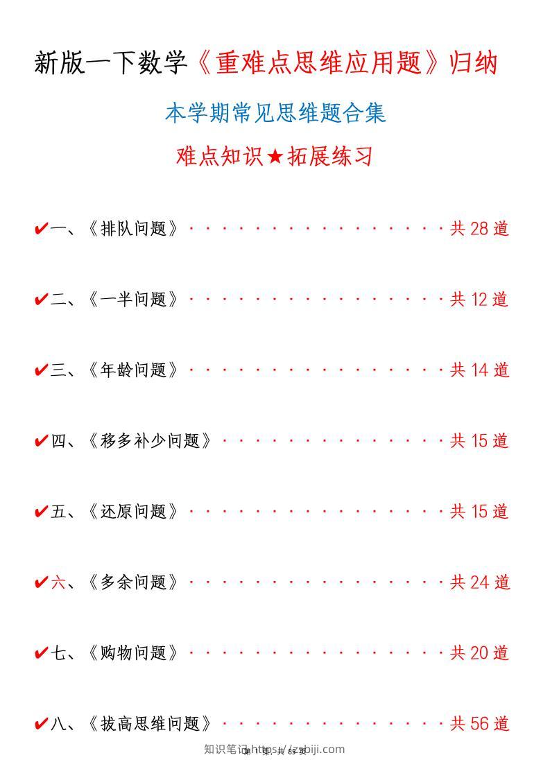 新一下数学《重难点思维应用题》八大类常见思维题归纳合集（含答案85页）-知识笔记