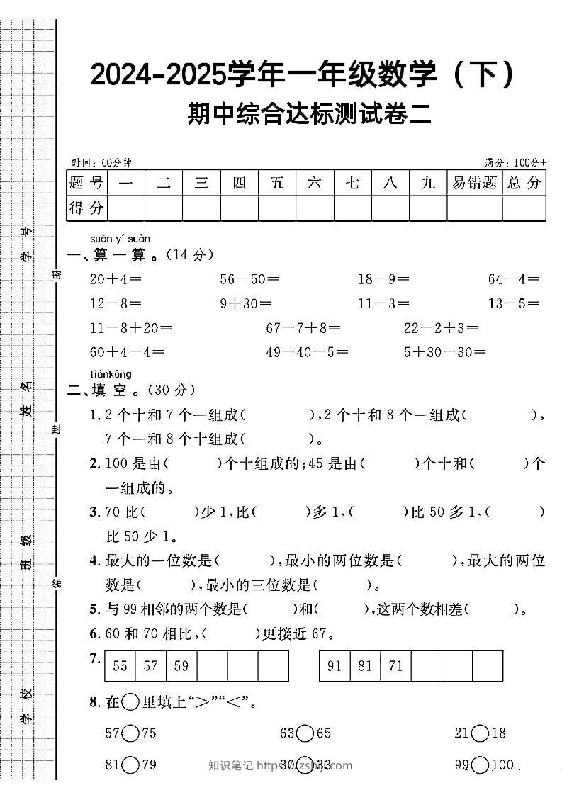 一年级下册数学期中综合达标测试卷二-知识笔记
