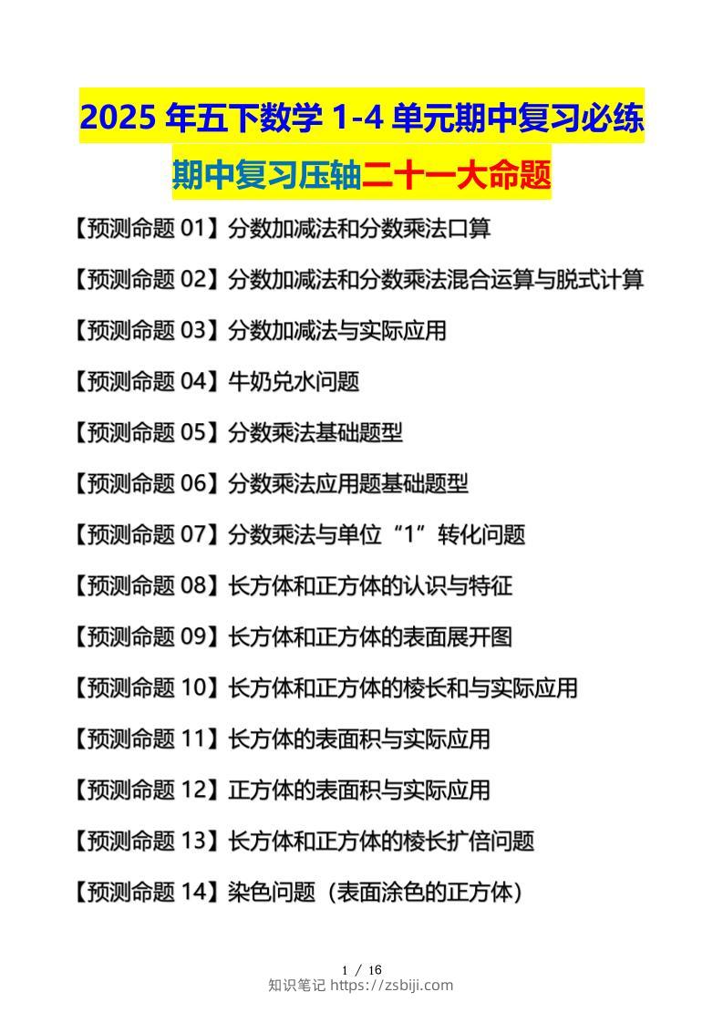五下数学期中复习·终极压轴版（原卷版）北师大版16页-知识笔记