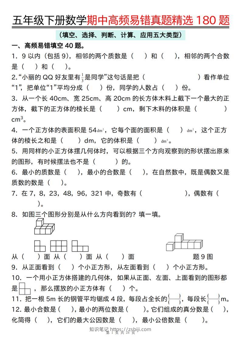 五下数学期中高频易错真题精选180题-知识笔记