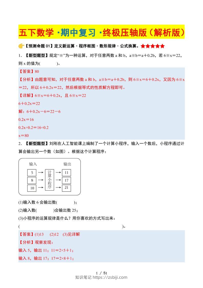 五下数学期中复习·终极压轴版（解析版）苏教版51页-知识笔记