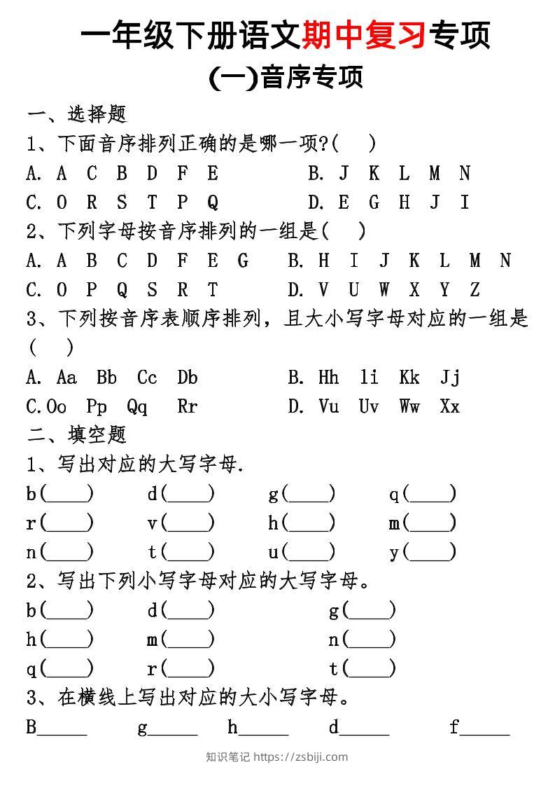 一年级下册语文期中复习专项-知识笔记