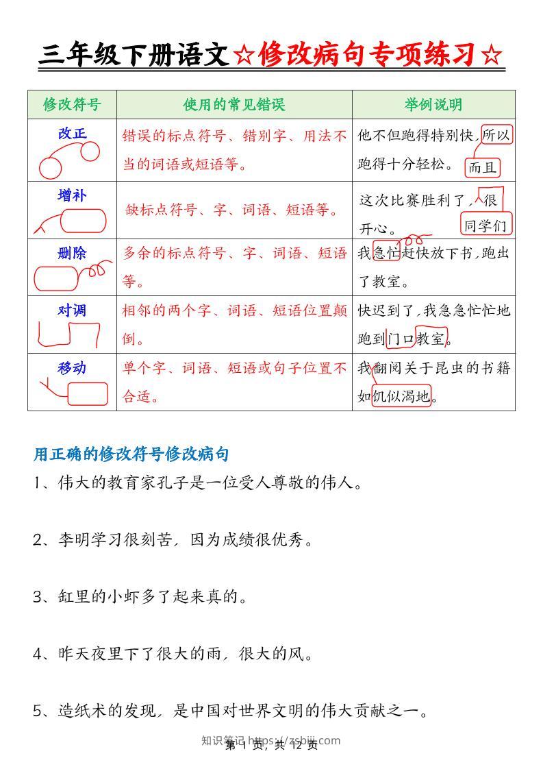 三下语文修改病句专项练习（含答案12页）-知识笔记