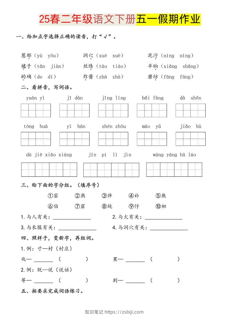 语文二下五一假期练习-知识笔记