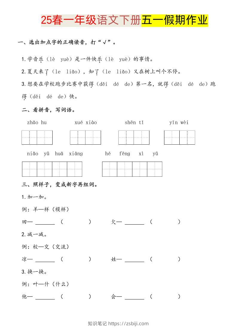 语文一下五一假期练习-知识笔记