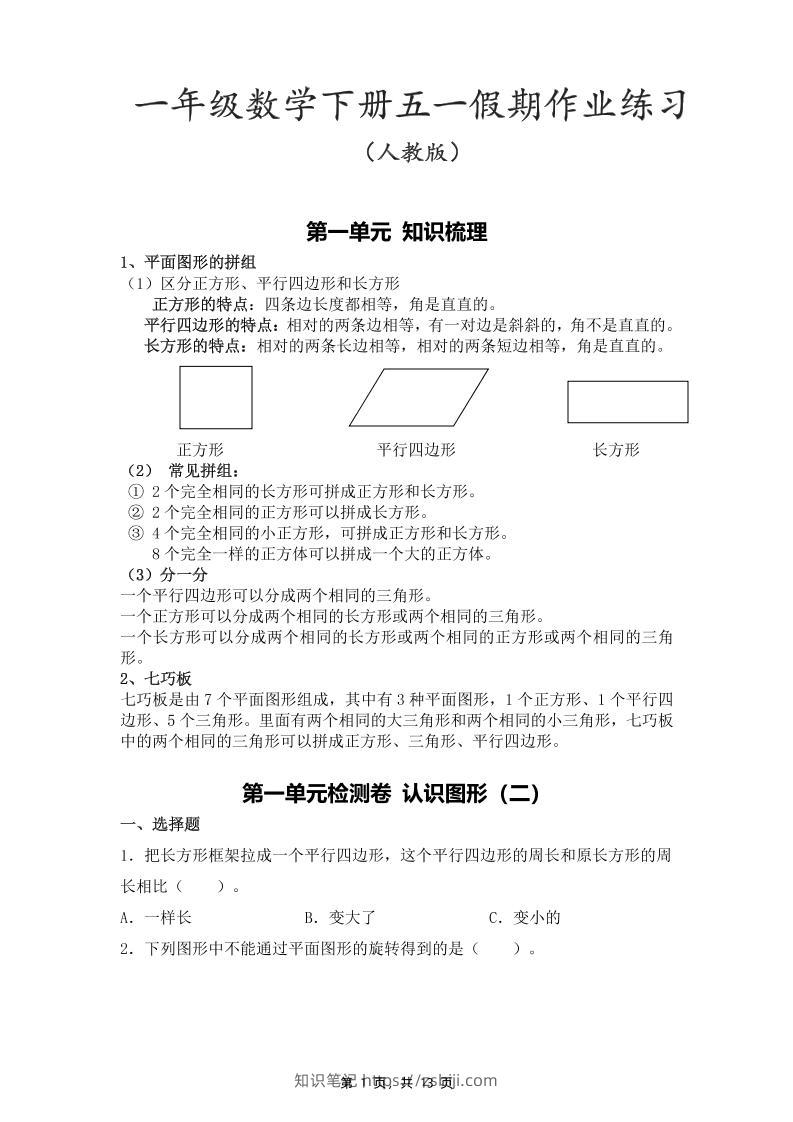 一下人教数学五一作业（含答案13页）-知识笔记