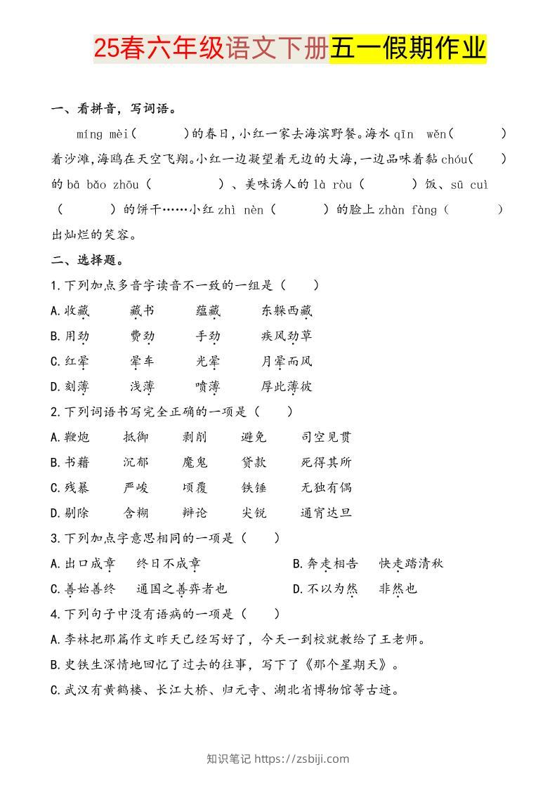 语文六下五一假期练习-知识笔记