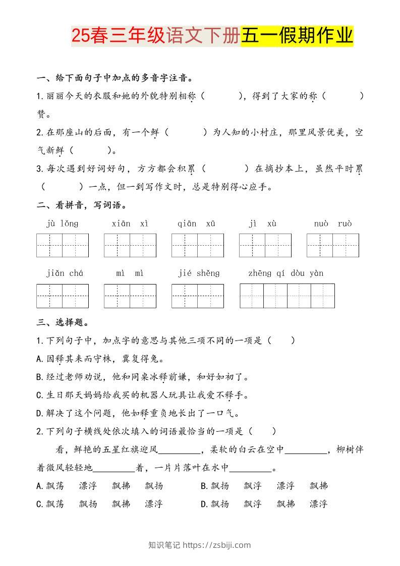 语文三下五一假期练习-知识笔记