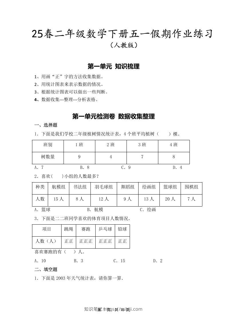 二下人教数学五一作业（含答案16页）-知识笔记