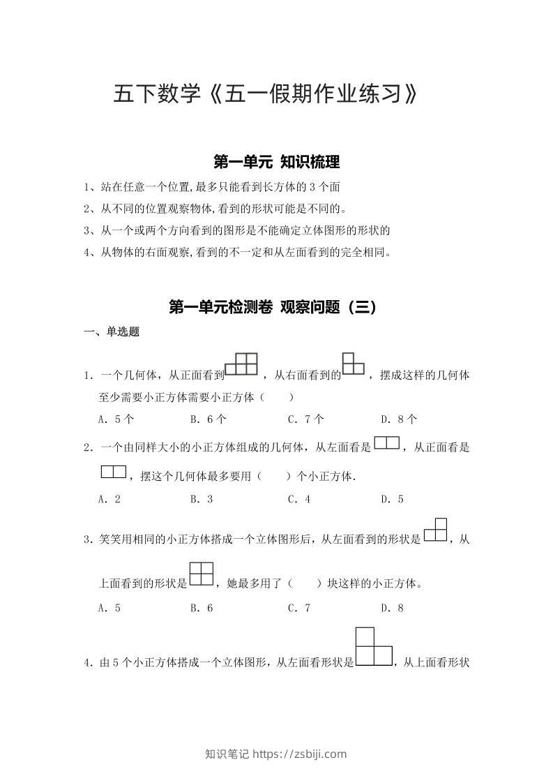 五下人教数学五一作业（含答案12页）-知识笔记