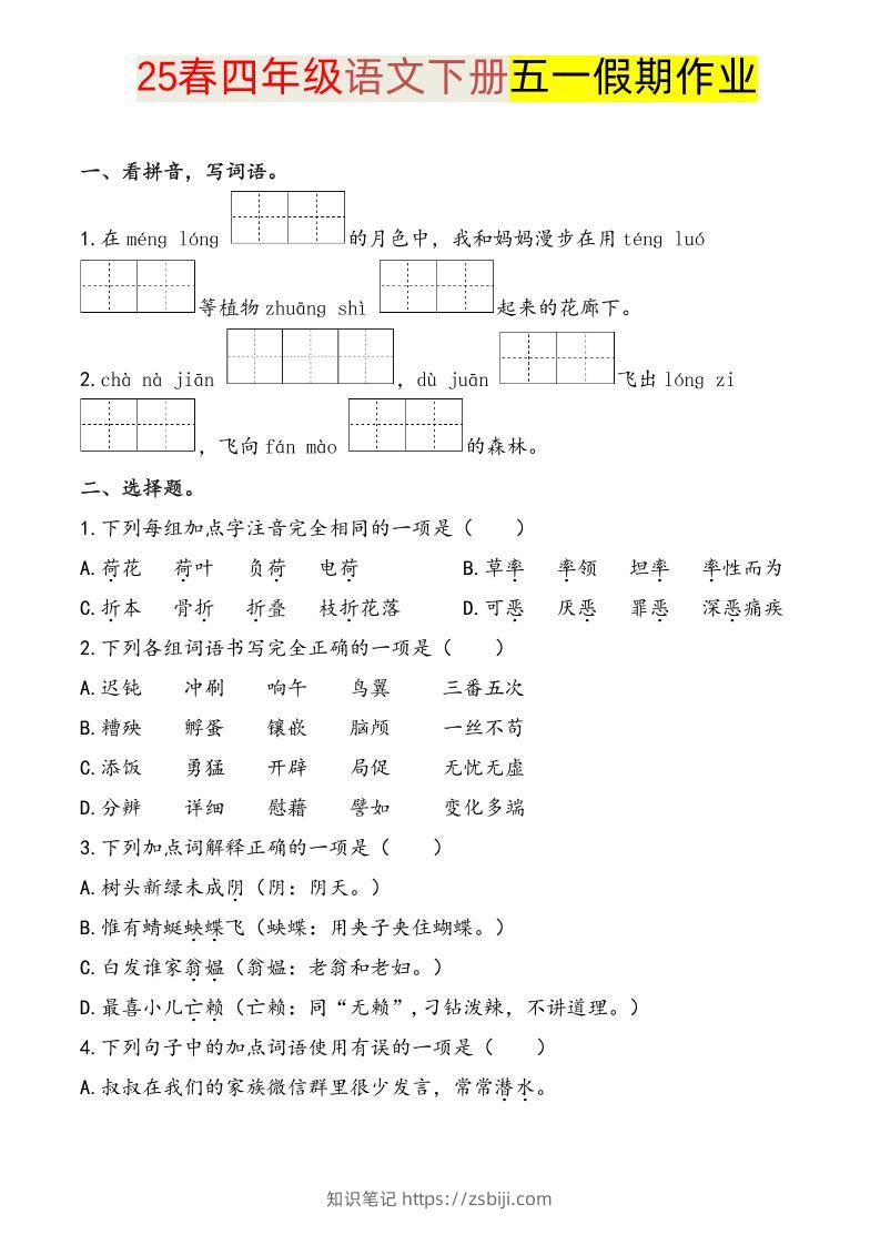 语文四下五一假期练习-知识笔记