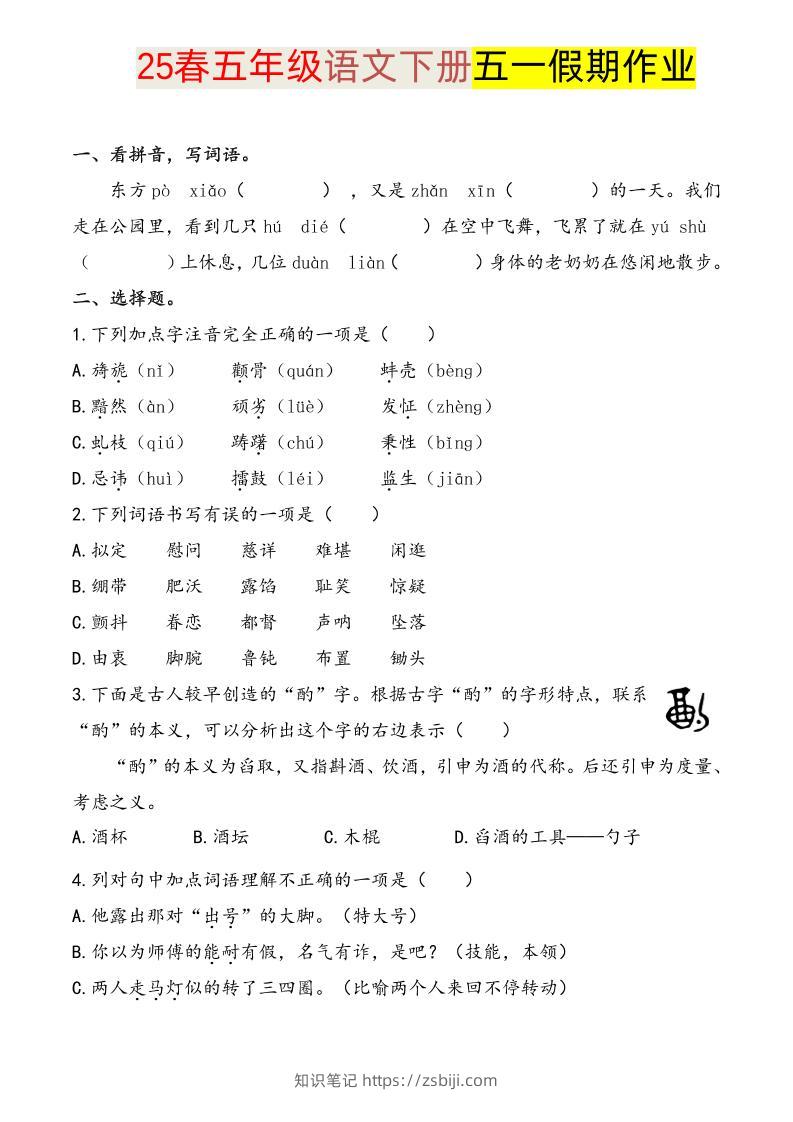 语文五下五一假期练习-知识笔记