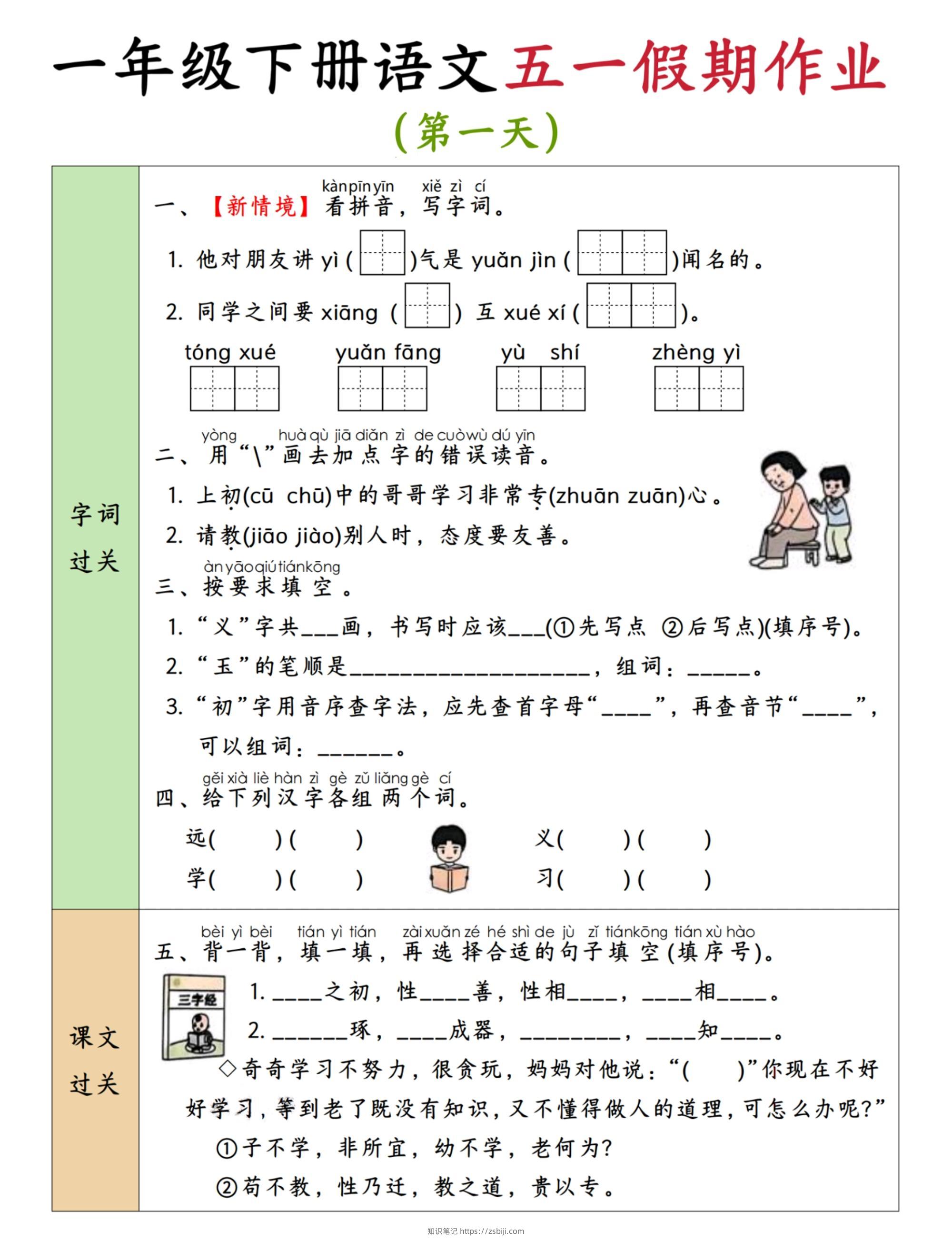 2025新版一下五一假期作业语文6-11-知识笔记