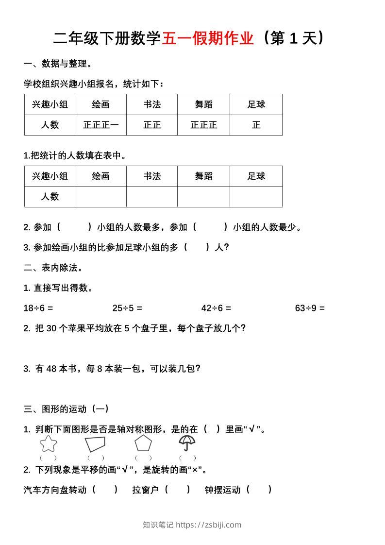 二年级下册数学五一假期作业（含答案7页）-知识笔记