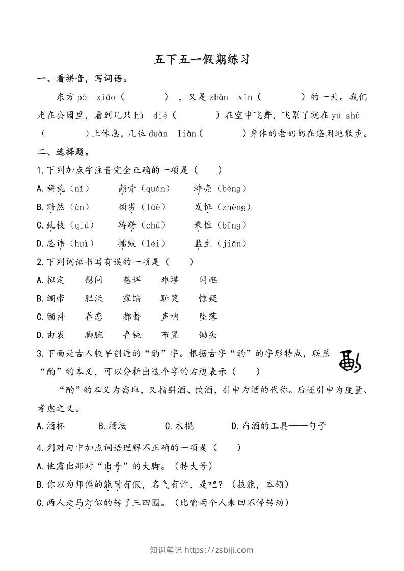 五下语文五一假期练习（含答案7页）-知识笔记