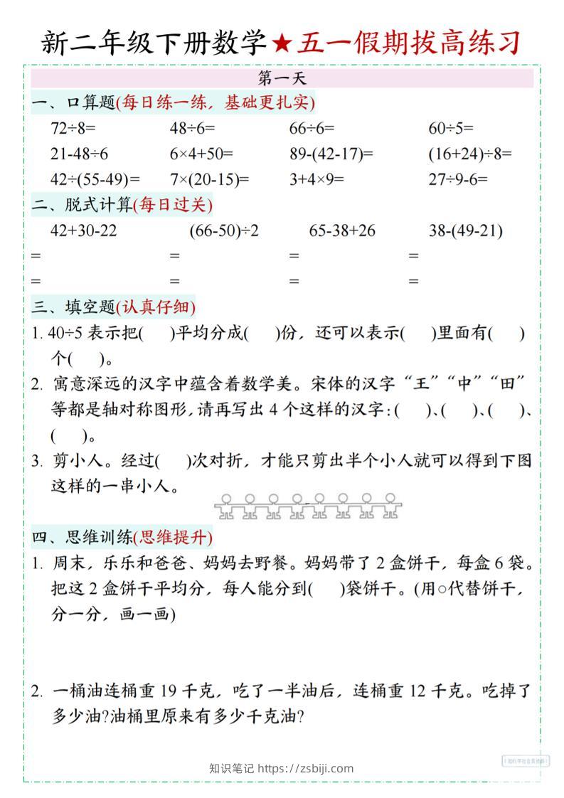 新二下数学五一假期拔高练习-知识笔记