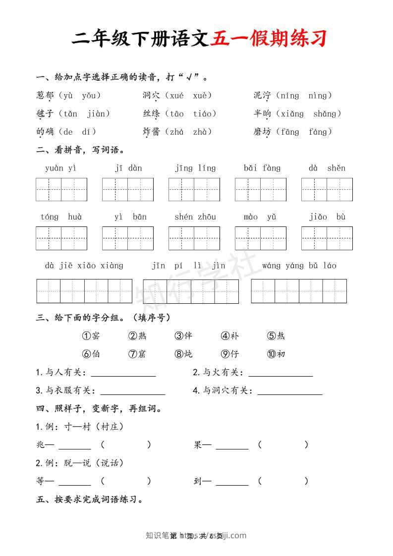 二下语文五一假期练习（含答案6页）-知识笔记