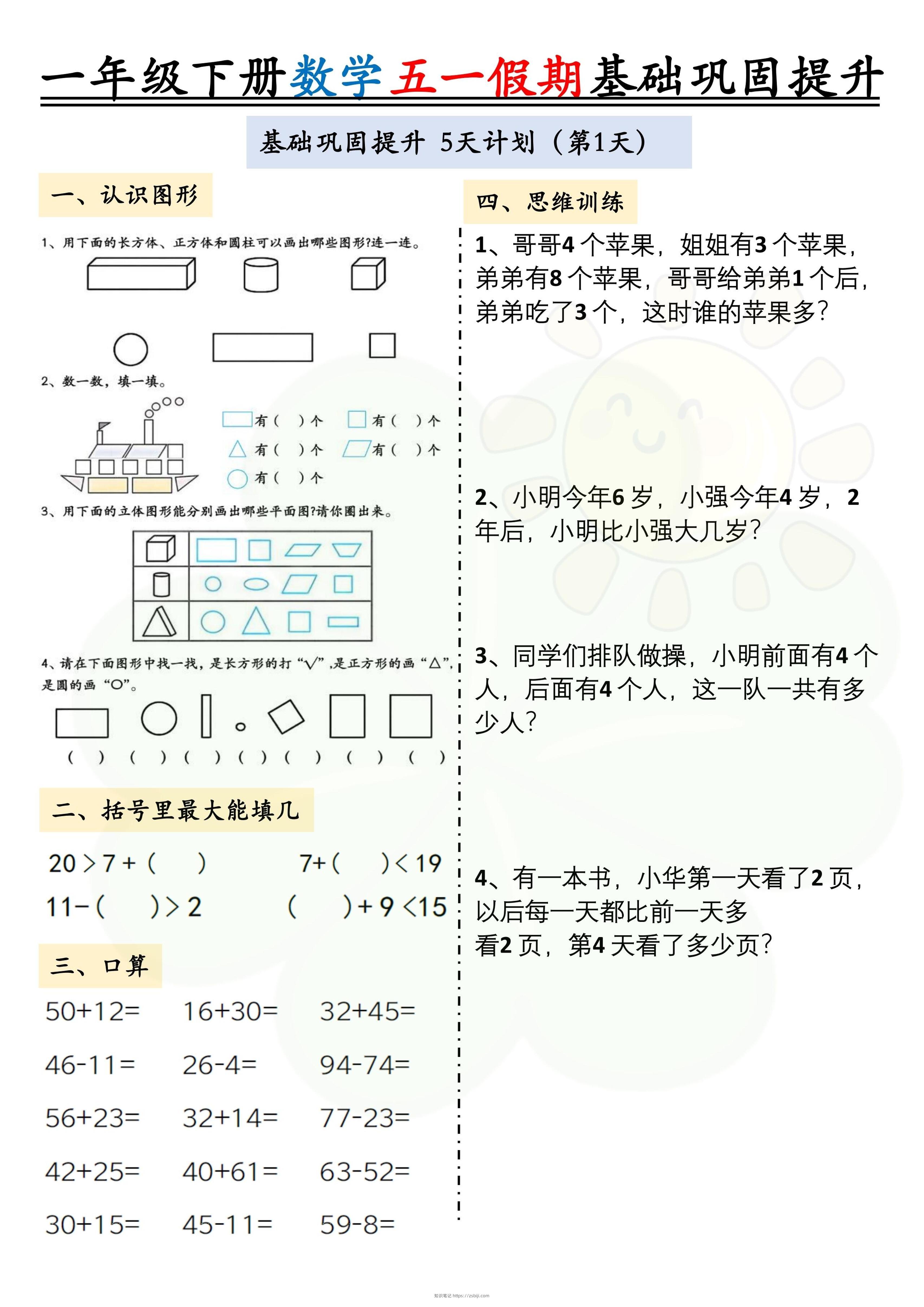 一下数学五一假期作业两套（10页）基础巩固提升-知识笔记