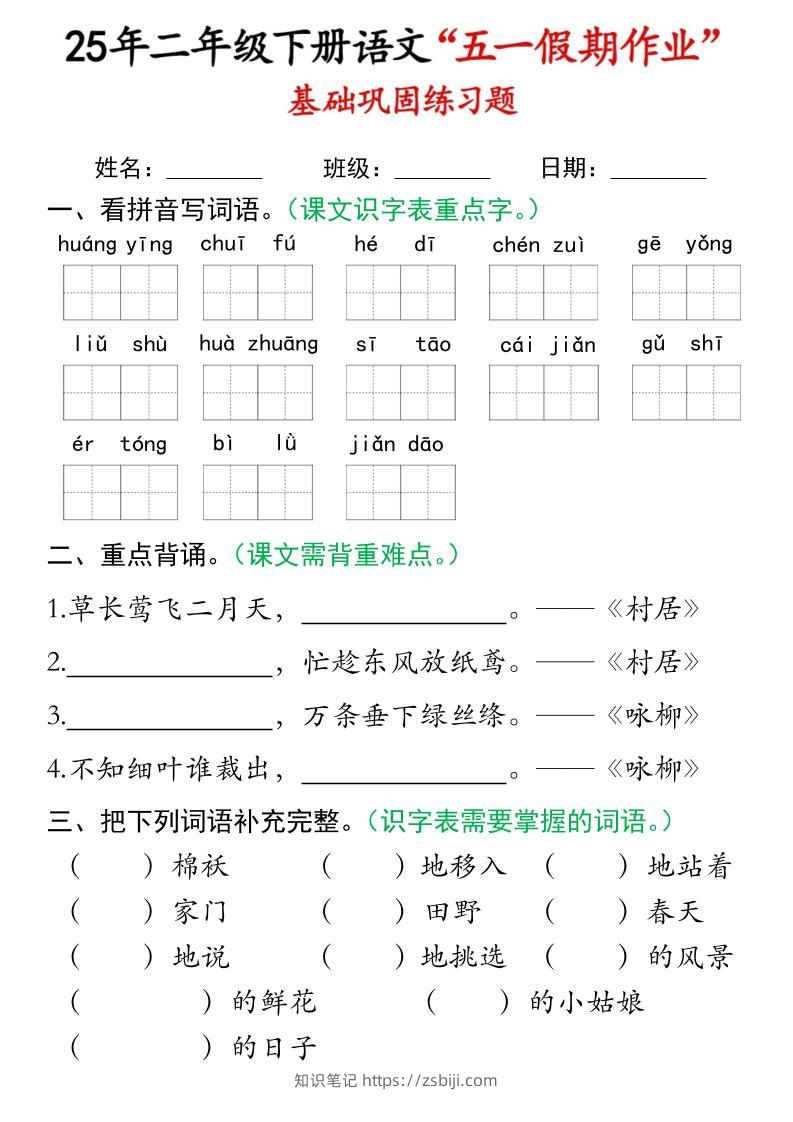 二下语文五一假期作业(16页)基础巩固练习-知识笔记