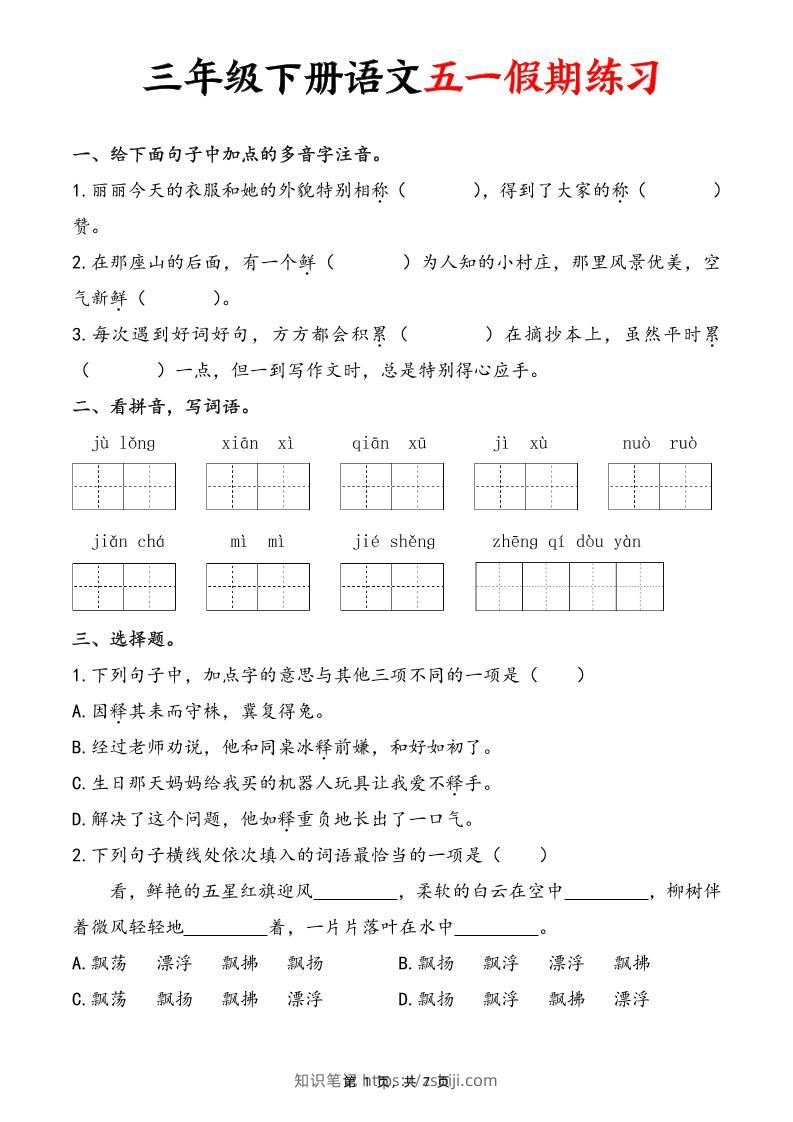 三下语文五一假期练习（含答案7页）-知识笔记