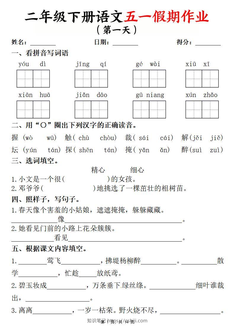 二下语文五一假期作业两套（含答案14页）-知识笔记