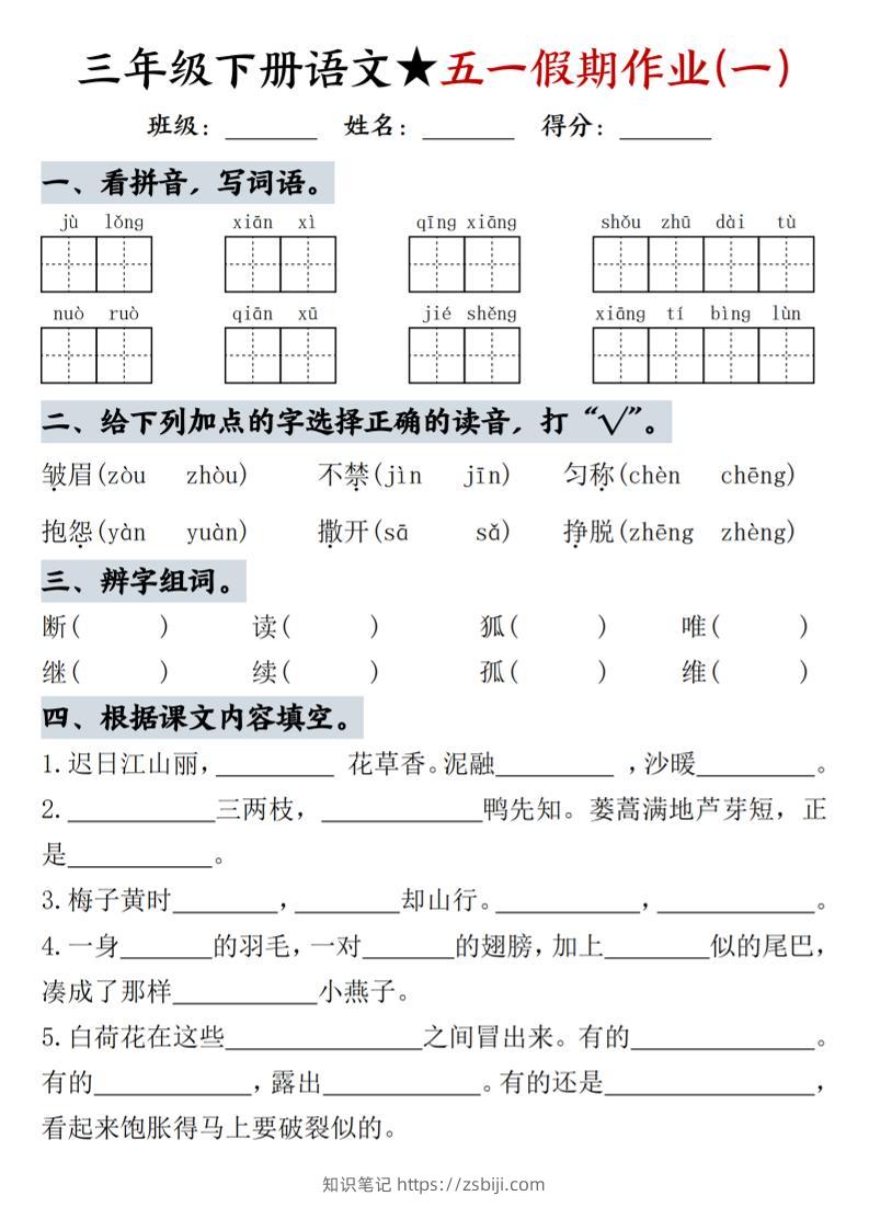 三下语文五一假期作业-知识笔记