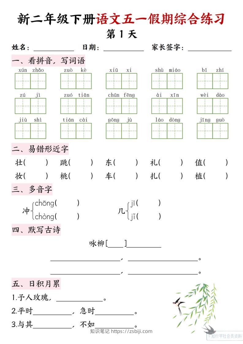 新二下语文五一假期综合练习-知识笔记