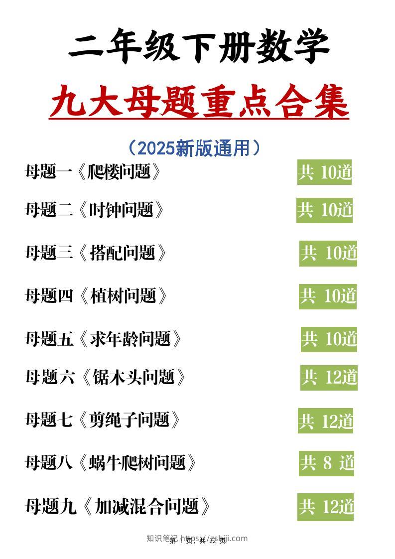 二下数学九大母题重点合集（含答案22页）-知识笔记