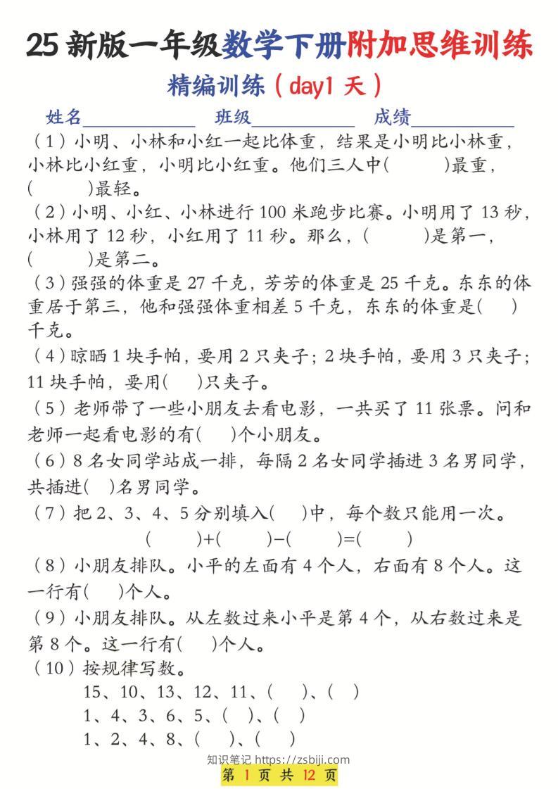 25新一下数学附加思维训练（精编训练12天）含答案24页-知识笔记