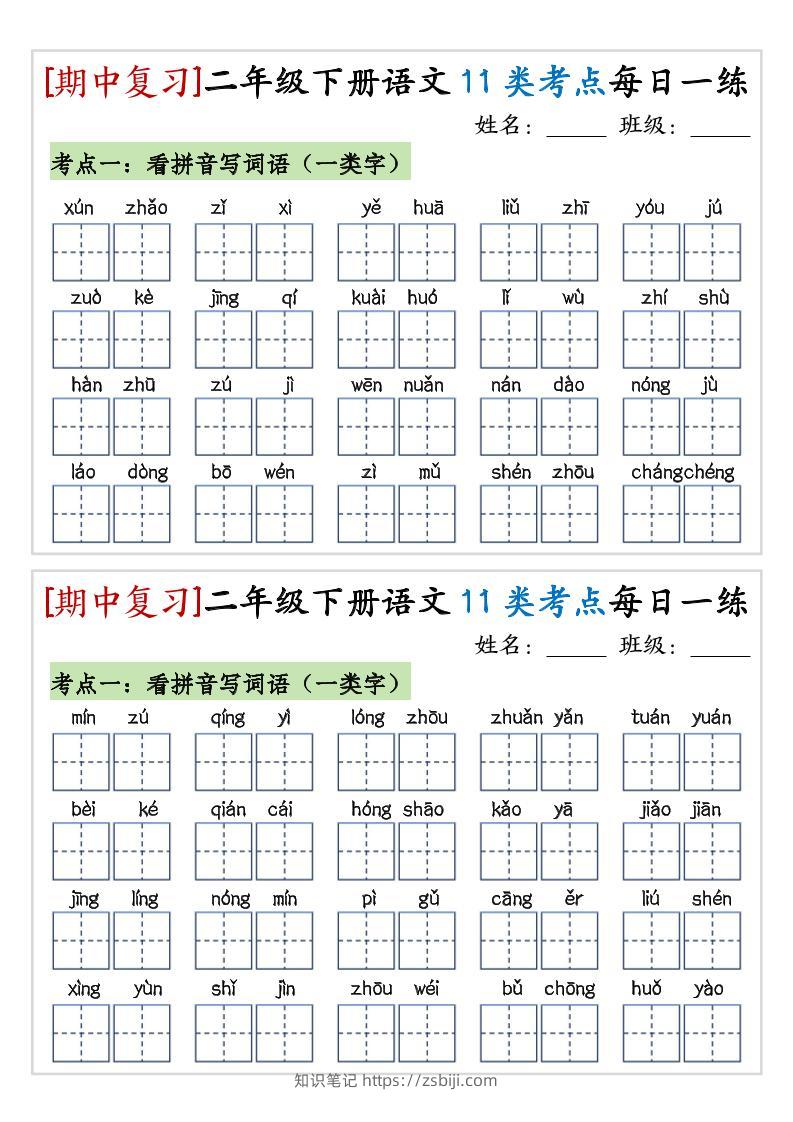 期中复习11类考点每日一练二下语文-知识笔记