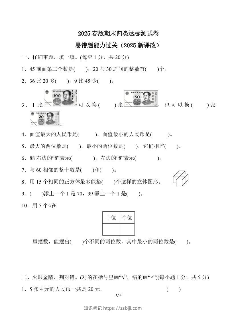 2025春新版人教版一下册数学《易错题》专项练习（含答案8页）-知识笔记