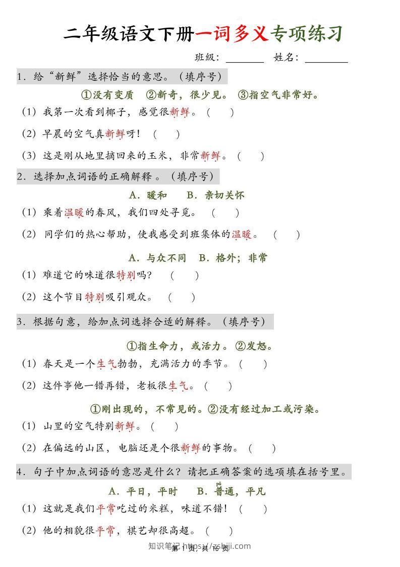 二下语文一词多义+四字词语专项练习（含答案16页）-知识笔记