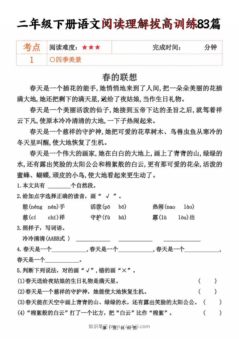 二下语文阅读理解拔高训练83篇（含答案90页）-知识笔记