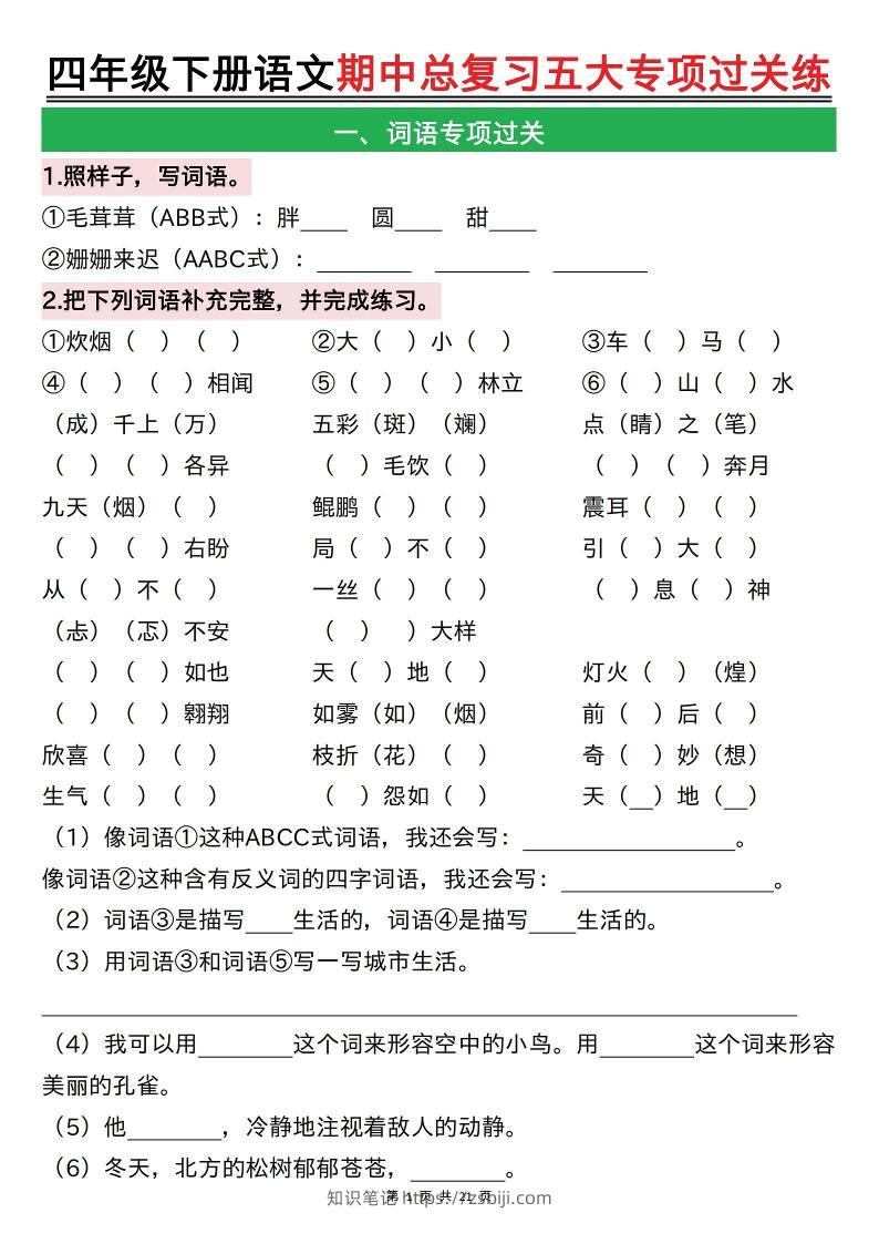 【期中总复习五大专项过关练（空白）】四下语文-知识笔记