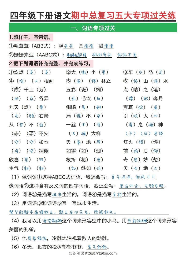 【期中总复习五大专项过关练（答案）】四下语文-知识笔记