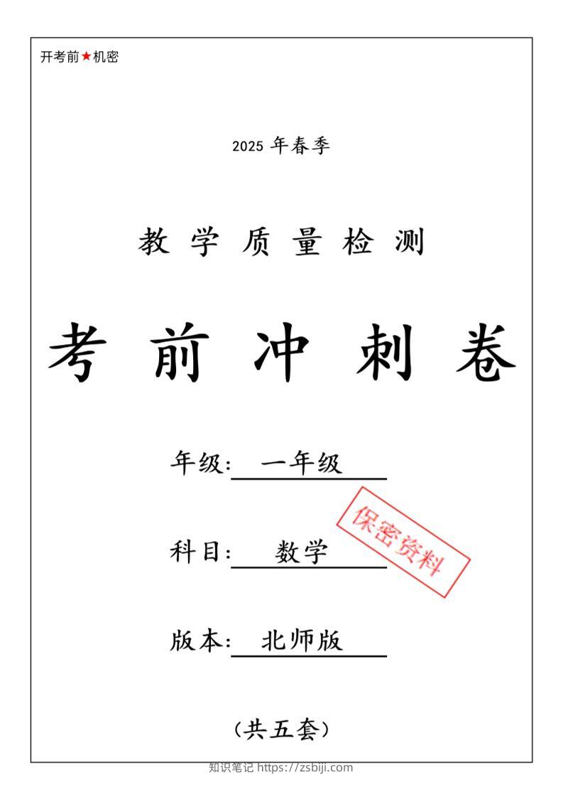 25春北师大一下数学期中押题冲刺卷5套26页-知识笔记