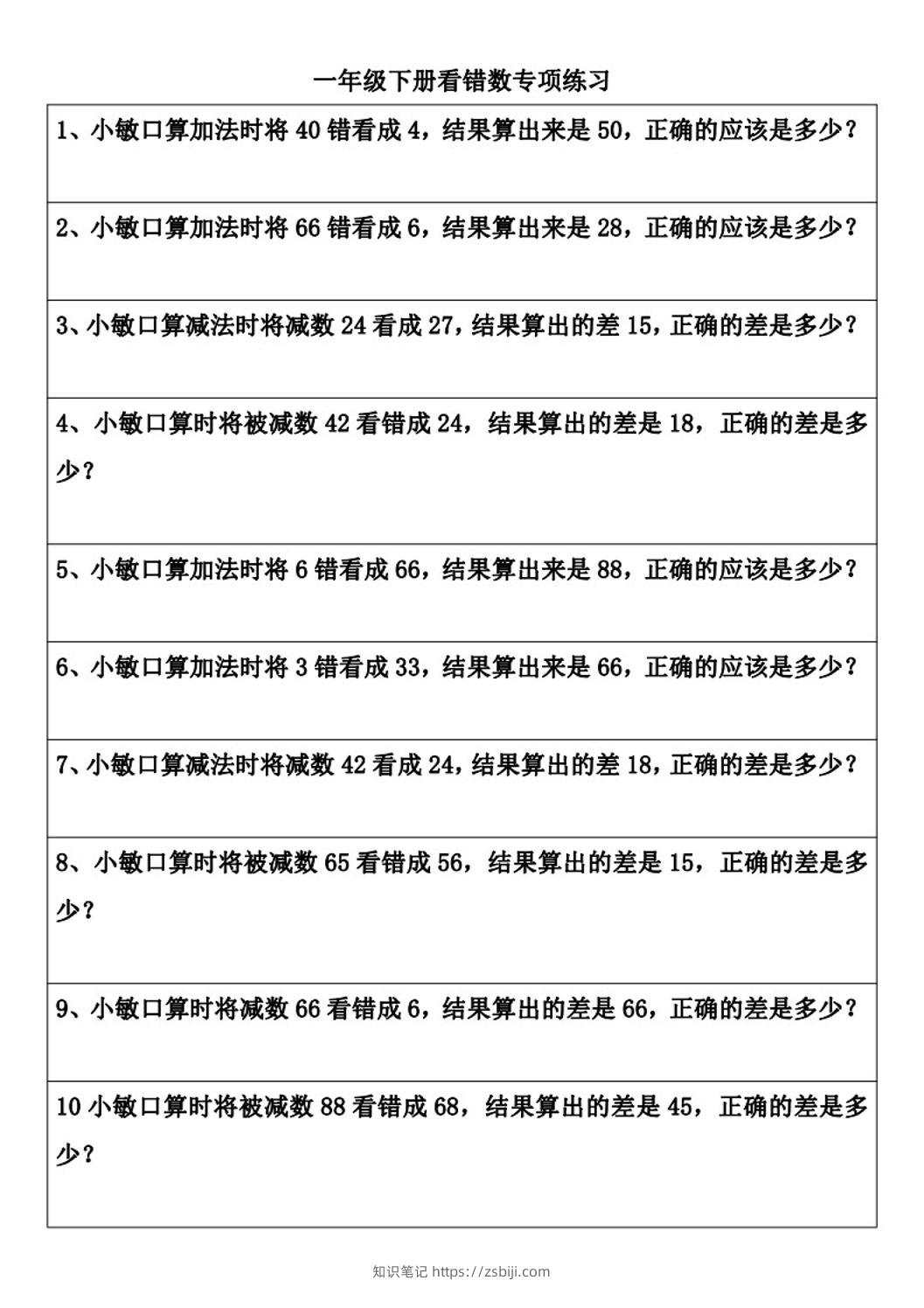 一年级下册数学看错数专项练习(2页)-知识笔记