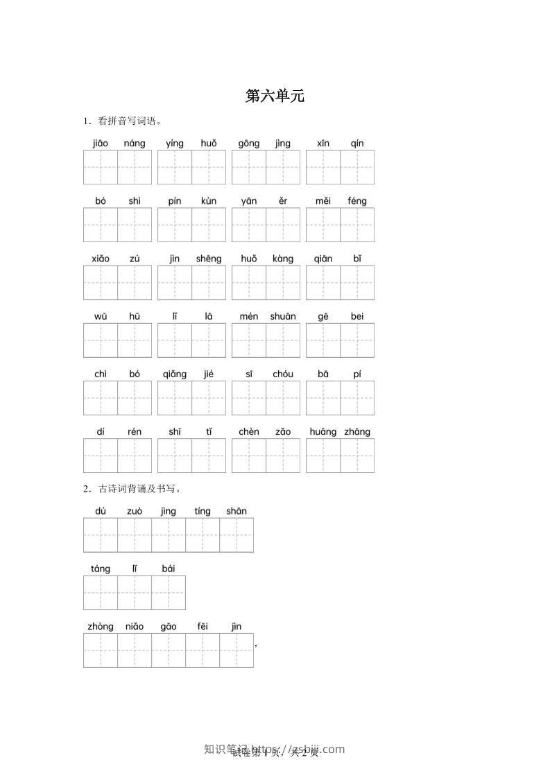统编版语文四年级下册第六单元课文生字复习和古诗词默写-知识笔记