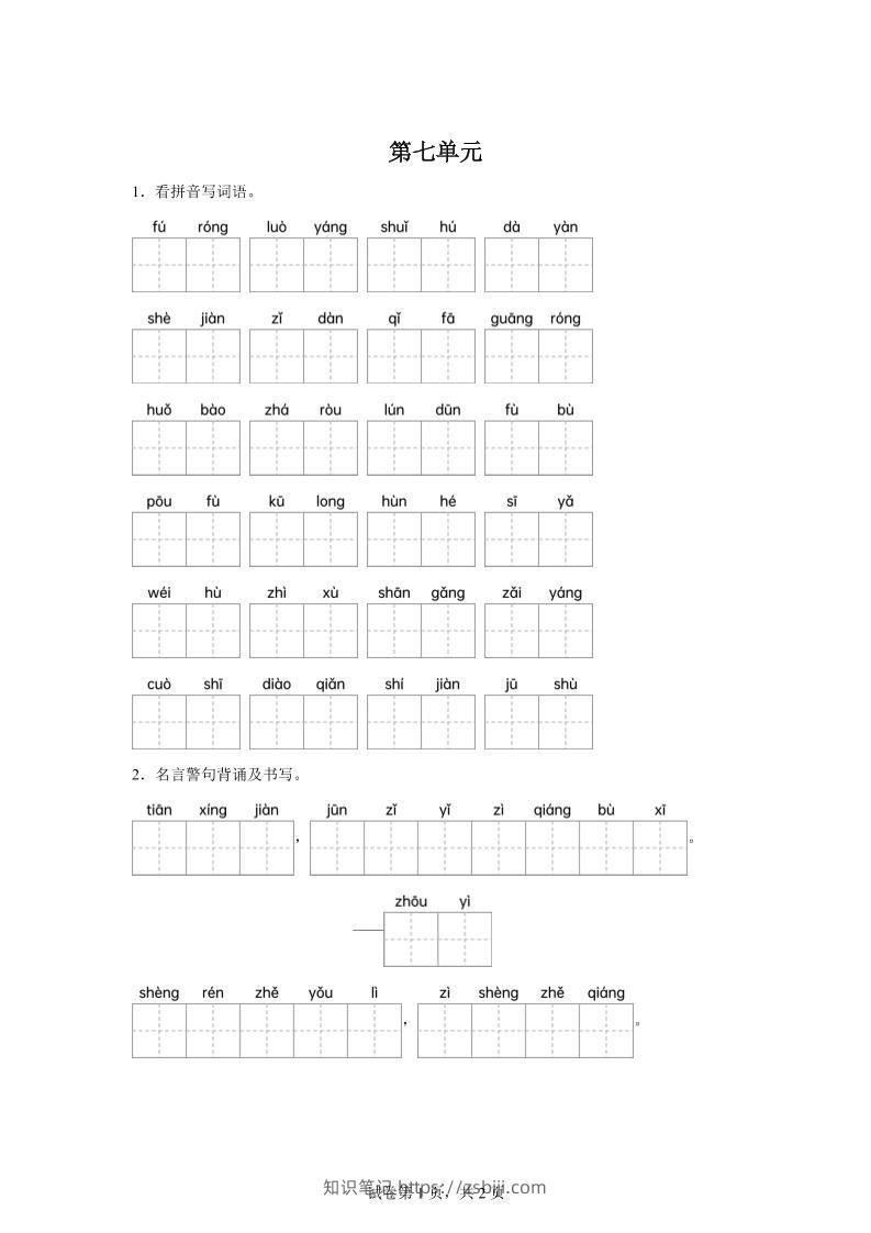 统编版语文四年级下册第七单元课文生字复习和名言警句默写-知识笔记