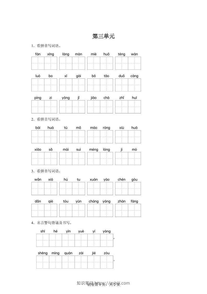 统编版语文四年级下册第三单元课文生字复习和名言警句默写-知识笔记