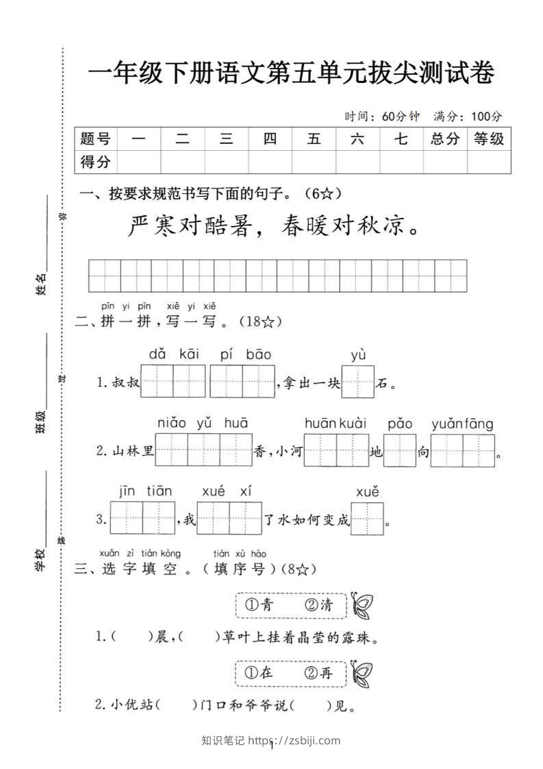 一下语文第五单元拔尖测试卷-严寒（含答案5页）-知识笔记