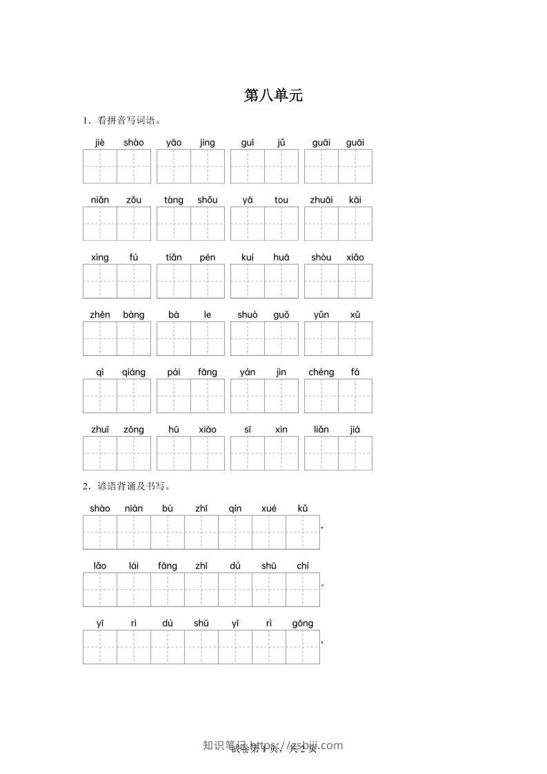 统编版语文四年级下册第八单元课文生字复习和谚语默写-知识笔记