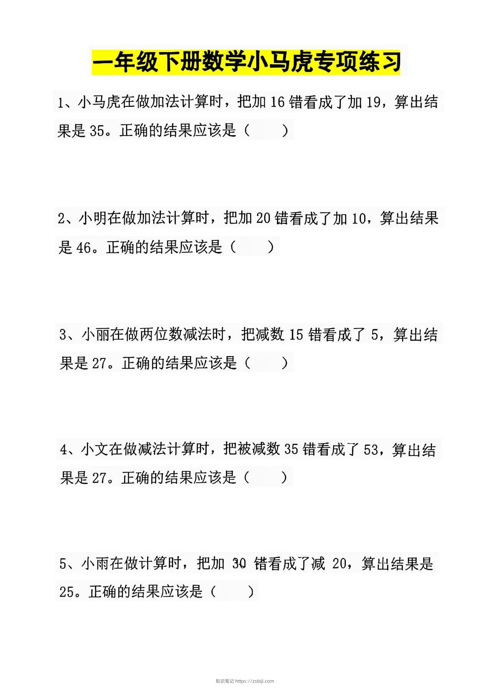 一年级下册数学小马虎专项练习-知识笔记