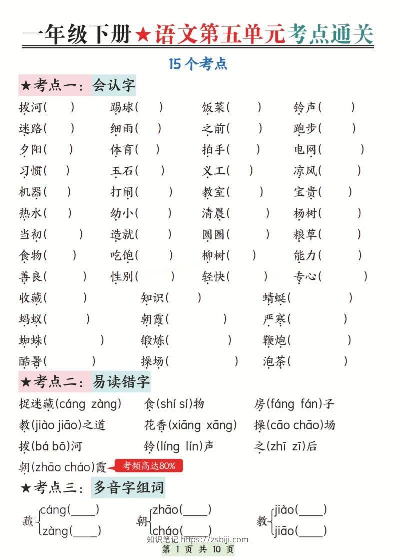 新一下语文第五单元考点通关（含答案）10页-知识笔记