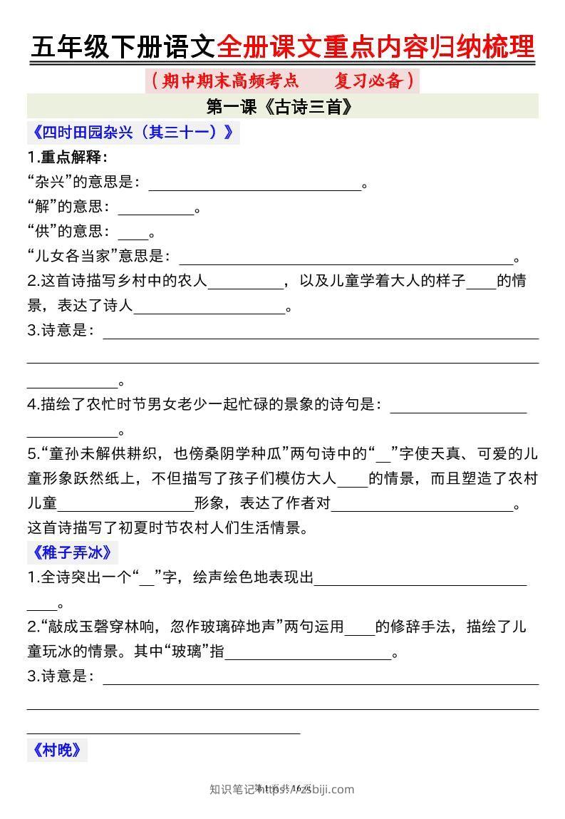 五下语文全册课文重点内容归纳梳理空白16页-知识笔记