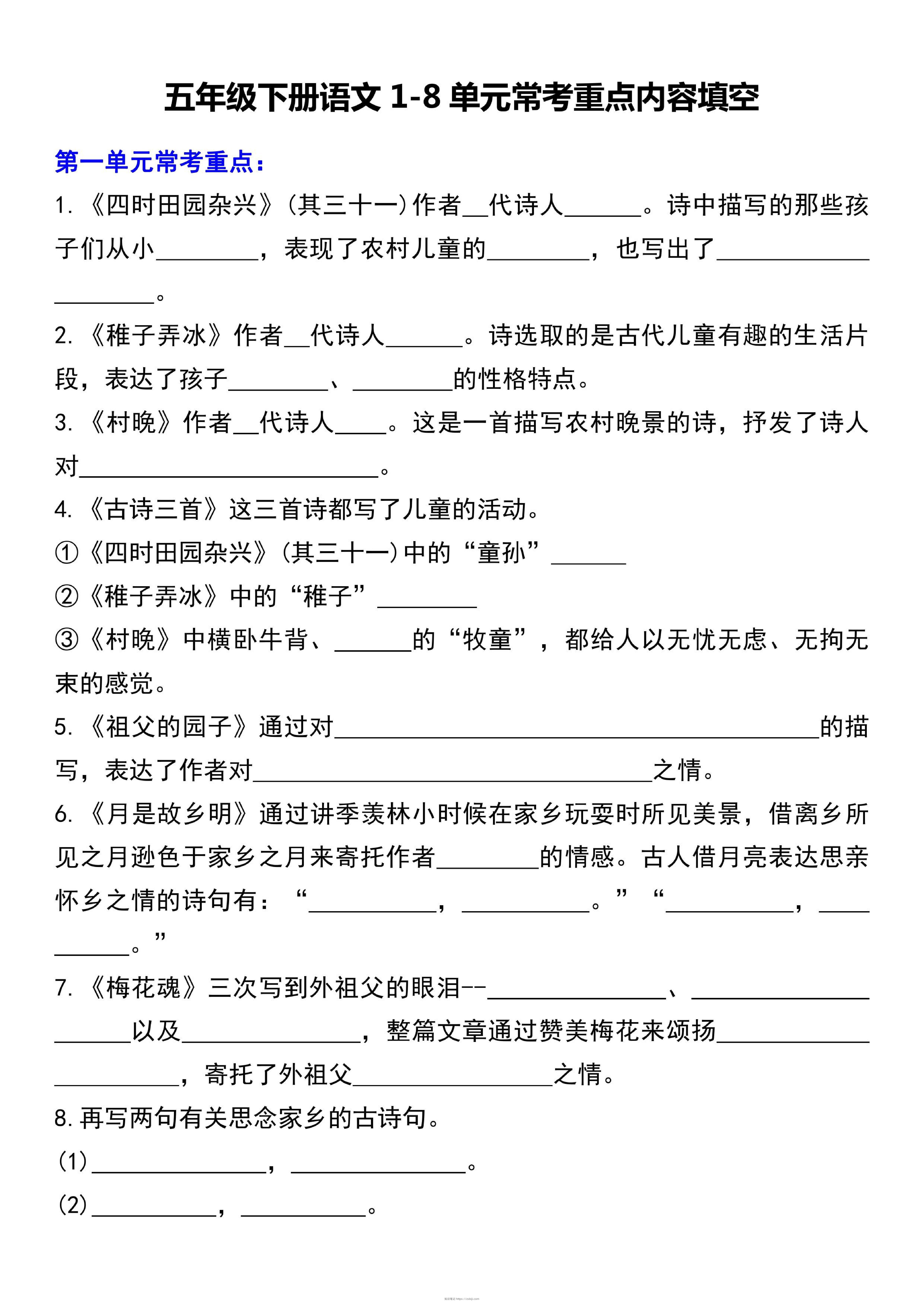 五下语文1-8单元常考重点内容填空（10页）-知识笔记